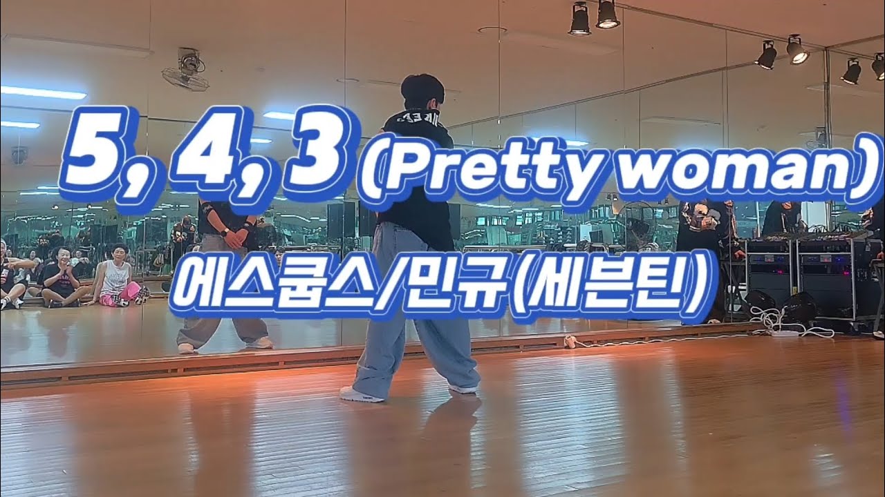 '5, 4, 3 (Pretty woman) (feat. LayBankz)/S.COUPS X MINGYU(SEVENTEEN) /#세븐틴 #다이어트댄스 #이지댄스 #풀영상 #원곡영상