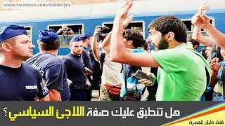 هل تنطبق عليك صفة اللاجئ السياسي؟