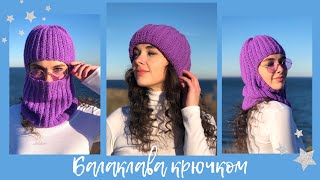 Crochet balaclava | without calculations | tutorial