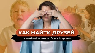 видео: Где найти друзей / Зачем нужна дружба / Как помочь ребенку найти друзей /Советы семейного психолога картинка: Где найти друзей / Зачем нужна дружба / Как помочь ребенку найти друзей /Советы семейного психолога