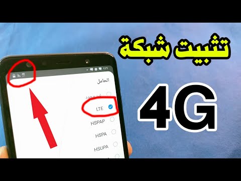 فيديو: كيف أقوم بإيقاف تشغيل 4G على جهاز Android الخاص بي؟