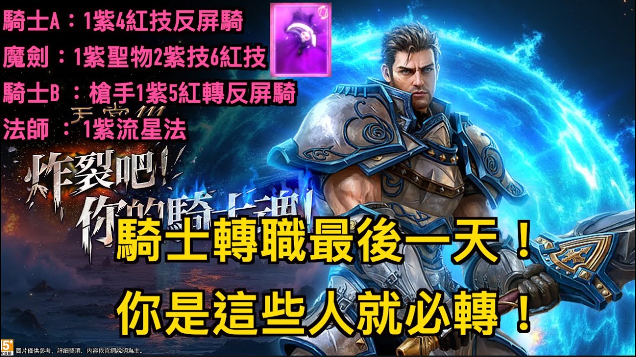 【天堂M】新篇章騎士轉職最後一天！還在猶豫的你必看！哪些人該轉職直接分析！這招學完超後悔！ #天堂M新篇章 #天堂M魔劍士 #紫聖物死神的鐮刀 #雪球滾滾滾 #養樂哆哆