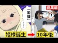 【漫画】キラキラネームに生まれた女の子の末路・姫様シリーズ総集編【マンガ動画】