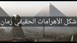 شكل الاهرامات الحقيقي زمان