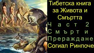 Тибетска книга за Живота и Смъртта - Част 2 Смърт и Прераждане(аудиокнига на български)