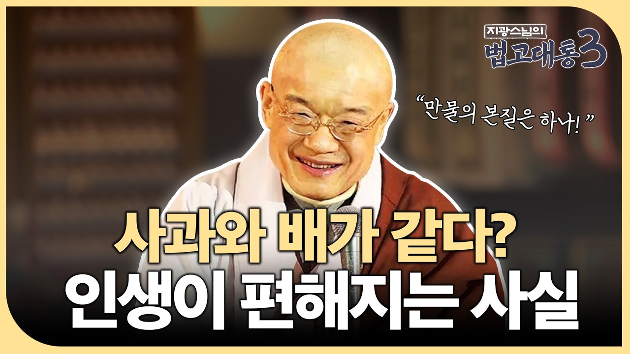 [#지광스님] 사물의 본질을 꿰뚫는 지혜: 차별을 넘어 하나로 연결되는 삶의 비밀 | 법고대통 226화