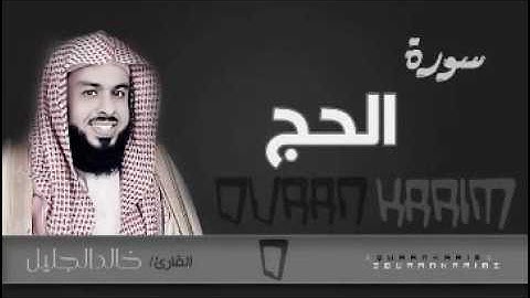 سورة الحج بأجمل التراتيل للشيخ خالد الجليل مع الدعاء ليالي رمضان 1437 جودة عالية
