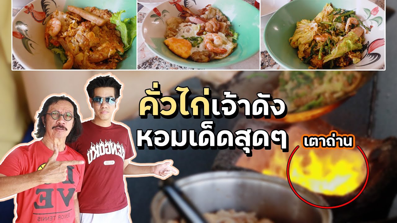 [EP.37] ทีเด็ดแห่งลำลูกกา | เจ๊เค็ง ก๋วยเตี๋ยวคั่วไก่ สวนมะลิ #อร่อย #อาหาร #food #foodie #thaifood