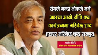 सांसद Pradip Giri भन्छन् : ३० वर्षको मेरो संसदीय कालमा यत्रो ज्यादा गरिनेछ मैले कहीँ पढेको छैन