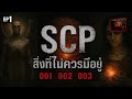 ☣️EP.1 สิ่งที่ไม่ควรมีอยู่ | SCP-001 | SCP-002 | SCP-003 | SCP ZERØFILE