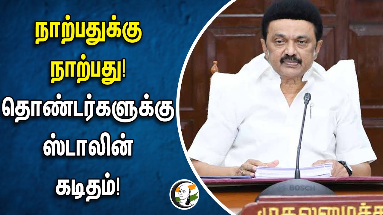 நாற்பதுக்கு நாற்பது! தொண்டர்களுக்கு Stalin கடிதம்! | DMK | Parliament Election 2024 | BJP