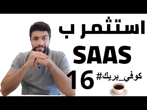 فيديو: ما هو تصميم SaaS؟