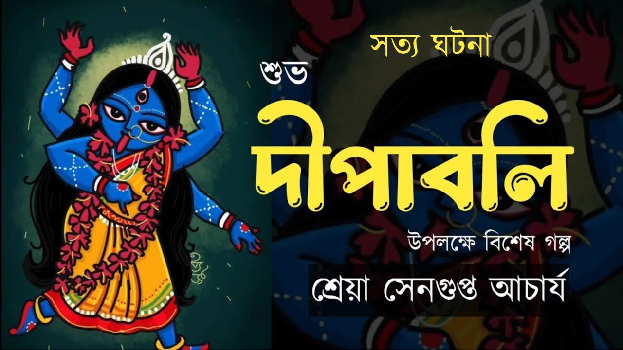 সত্য ঘটনা - শুভ দীপাবলী || শ্রেয়া সেনগুপ্ত আচার্য