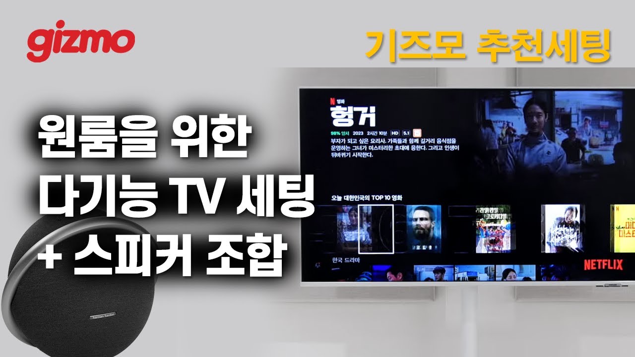[추천세팅] 100만원 이하로 43인치 대형 라이프스타일 TV와 빵빵한 블루투스 스피커 조합