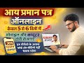 How to apply income certificate | Aay praman patr kaise banaye #education #incomecertificate