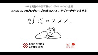 ＜GOOD DESIGN賞受賞＞  BEAMS JAPAN「銭湯のススメ。」寿湯壁画タイムラプス