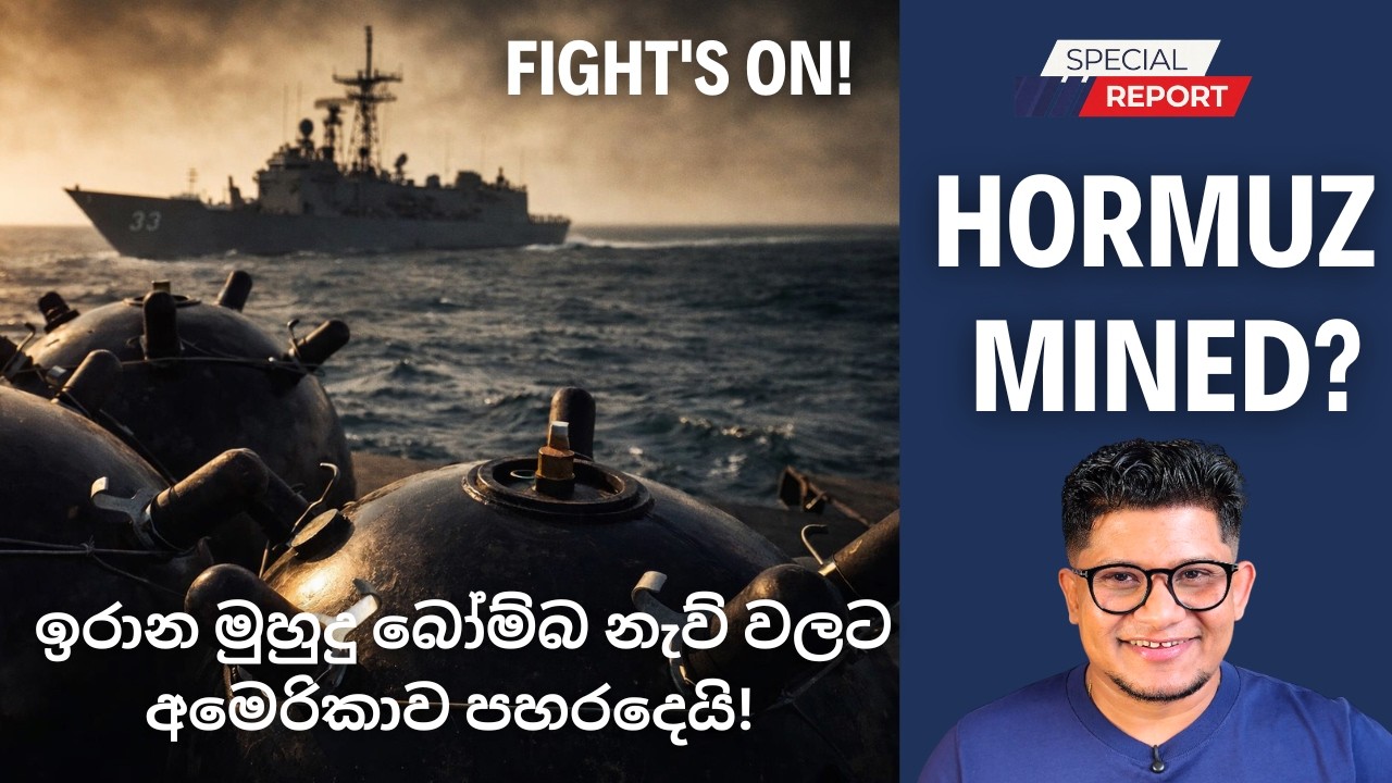 Breaking News: ඉරාන මුහුදු බෝම්බ නැව් වලට අමෙරිකාව පහරදෙයි!
