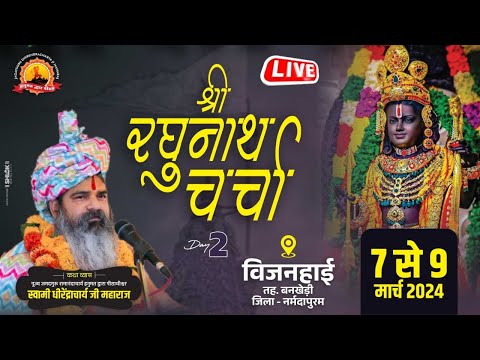 Live Day 02|| Shri Raghunath Charcha By Dhirendracharya Ji Maharaj || Vijanhai,Narmadapuram (M.P)
