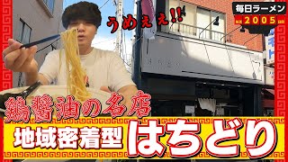 地域密着！雰囲気最高な名店で中華そばと丼セットをすする はちどり【飯テロ】SUSURU TV.第2005回