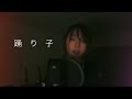 【cover】踊り子【世界のサトエリ】