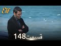 الیف با دوبلۀ فارسی قسمت 148 