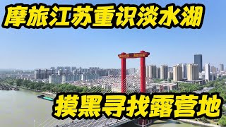 继续摩旅在江苏的路上刷新了对淡水湖的认知晚上摸黑找扎营地【鲁蛋爱摩旅】