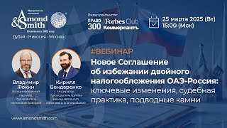 Новое Соглашение об избежании двойного налогообложения ОАЭ-Россия