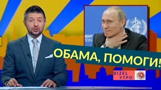 Путин выложил плутонием «Обама, помоги!» | Дизель Утро Путин выложил плутонием «Обама, помоги!» | Дизель Утро