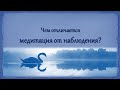 5. Медитация = Наблюдение | ВСЕ О МЕДИТАЦИИ
