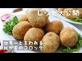 【世界一】旦那が世界一!と大絶賛する我が家のコロッケ!レシピ大公開