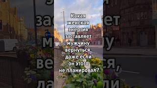 What Kind Of Feminine Energy Makes A Man Come Back, Even If He Didnt Plan It?