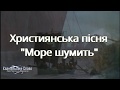Українська Християнська пісня "Море шумить"