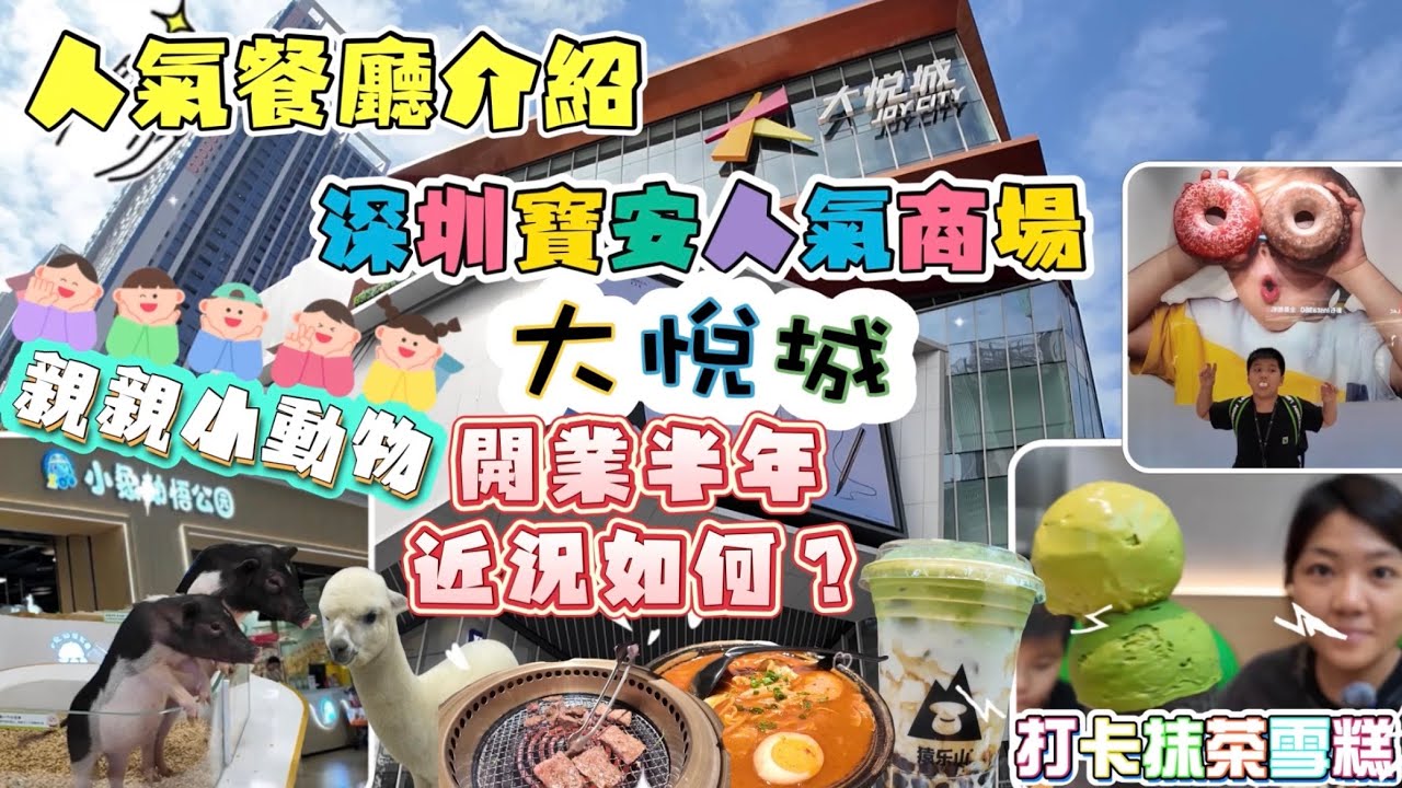 深圳大悅城｜人氣新商場｜開業五個月現況直擊￼？｜￼￼星廚花園｜地鐵直達｜打卡￼抹茶雪糕｜餐廳介紹￼