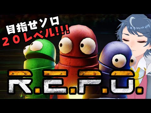 目標20レベルなのに19レベルで死に続けるソロ・レポ・リポ【R.E.P.O.】