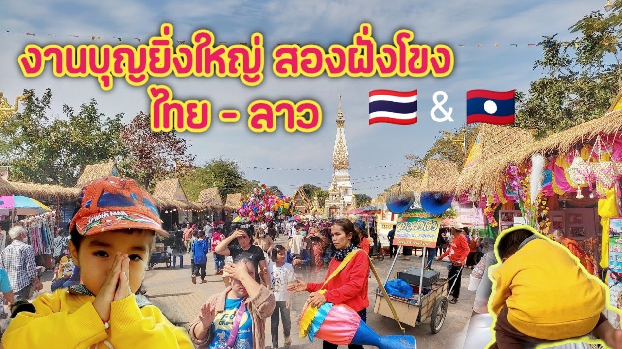ທ່ຽວບຸນທາດພະນົມ 2023 🇹🇭 เที่ยวบุญนมัสการพระธาตุพนม 2566 พามิก้าไหว้ธาตุพนม That Phanom festival 2023