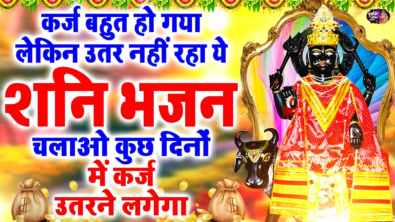 Live :- आज शनिदेव जी का यह भजन सुनने से आपके सारे दुःख दर्द ख़त्म हो जायेंगे, #Shanidevbhajan