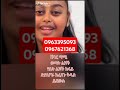 ሹገር ማሚ ወጣት ልጆች የቤት ልጆች ከፋይ ድያስፖራ ከፈለጉ ቅዱስ 0963395093 0967621368 ይደውሉ 