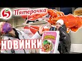 ЗАКУПАЕМСЯ НОВИНКАМИ В ПЯТЕРОЧКЕ!!! СКУПИЛИ ВСЁ! ПАПА ПРОТИВ ЧЕЛЛЕНДЖ!