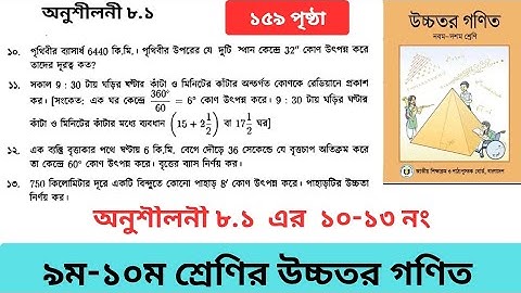 অধ্যায় ৮।অনুশীলনী ৮.১ এর ১০,১১,১২,১৩।৯ম-১০ম শ্রেণির উচ্চতর গণিত। Class 9-10 Higher Math 8.1