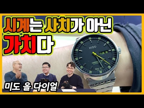 [시계 #132] 시계로 직업 꿈꾸는 분들 꼭 보세요! 미래의 시계 장인 초대석 (미도 올 다이얼) - 온리뷰(OnReview)