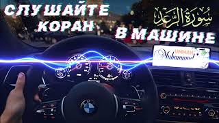 13) АР РАД СЛУШАЙТЕ КОРАН В МАШИНЕ, ДОМА | AR RAD Listen to the Quran in the Car, Home