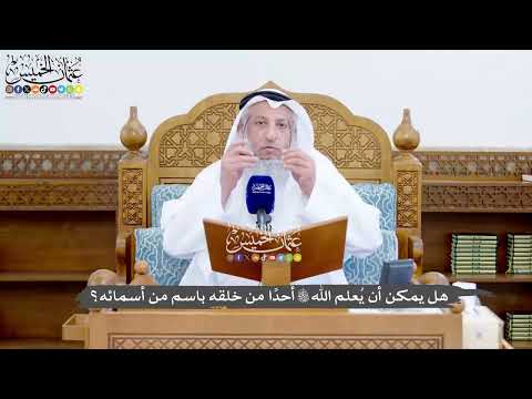 1422 - هل يمكن أن يُعلم الله تعالى أحدًا من خلقه باسم من أسمائه؟ - عثمان الخميس