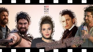 (НЕ)просто актёры #20 | Джерард Батлер | Актёр с юридическим образованием и званием КМС по карате