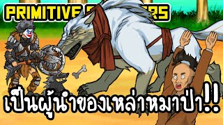 Primitive Brothers - เปนผนำของเหลาหมาปา เกมสมอถอ 