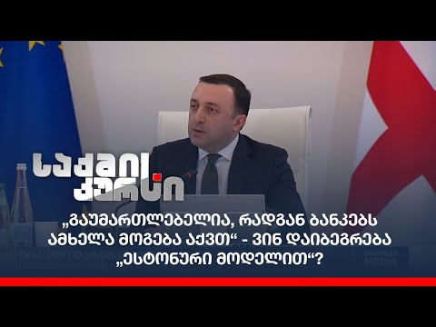 „გაუმართლებელია, რადგან ბანკებს ამხელა მოგება აქვთ“ - ვინ დაიბეგრება „ესტონური მოდელით“?