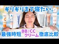 【日焼け止めもメイクもこれ１本◎】最強BB/CCクリーム徹底比較！