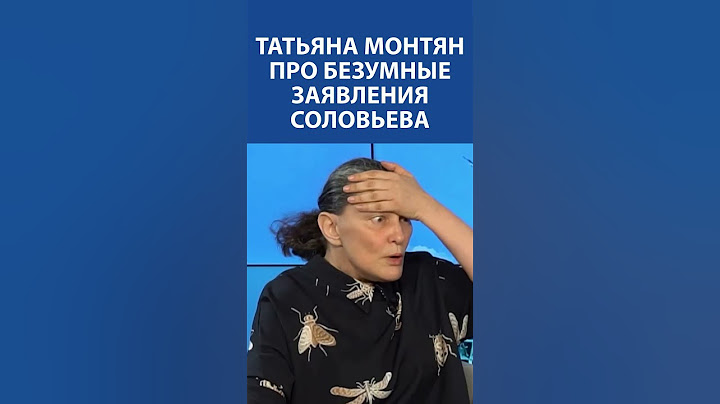 "Это просто полный треш" - ТАТЬЯНА МОНТЯН про безумные заявления Соловьёва