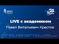 Live с академиком. Павел Крестов. «Природное биоразнообразие и как к нему относится человечество»