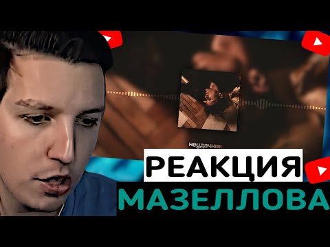 МАЗЕЛЛОВ СЛУШАЕТ НОВЫЙ ТРЕК МЕЛШЕРА: MellSher - Неудачник (Премьера 2025) | РЕАКЦИЯ