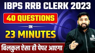 IBPS RRB Clerk 2023 | 40 Questions in 23 Minutes | बिलकुल ऐसा ही Paper आएगा |  Arun Sir | Day 4
